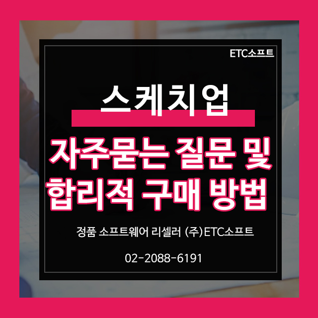  스케치업 합리적 구매 방법 및 자주 묻는 질문