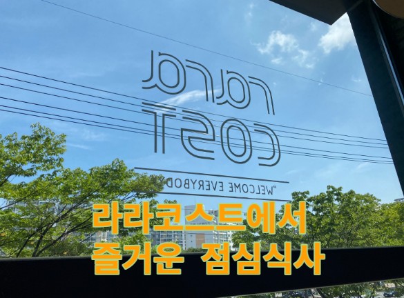라라코스트 - 대구시지점에서 엄마, 아빠, 아들과...
