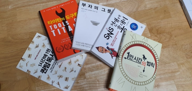  책을 충동구매하고, 플래티넘회원이 되었고, 타이탄의 도구들이 늘어가고 있다.