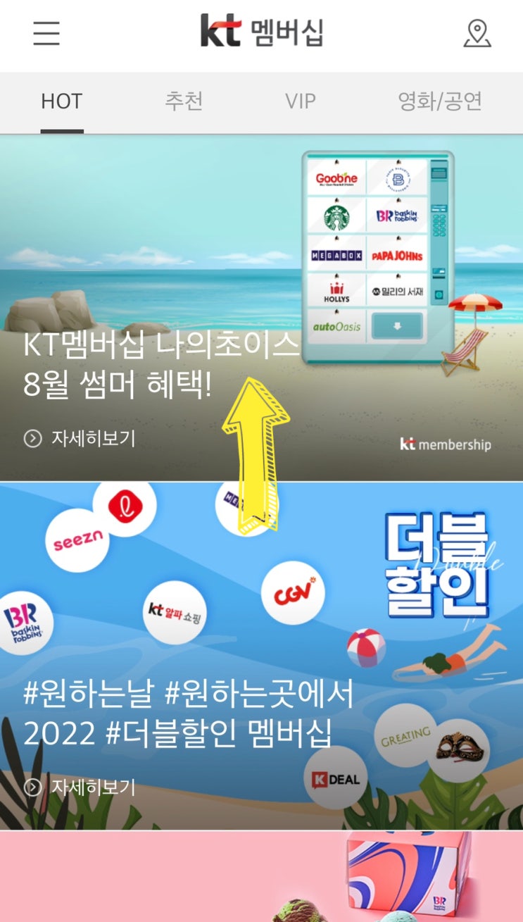  KT 멤버십 혜택 / 8월 한정 쿠폰 / 배스킨라빈스 5천원 할인쿠폰