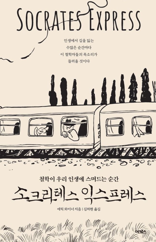  소크라테스 익스프레스, 인생 진리 5가지 소개해드림 ft. 인상 깊은 문구들