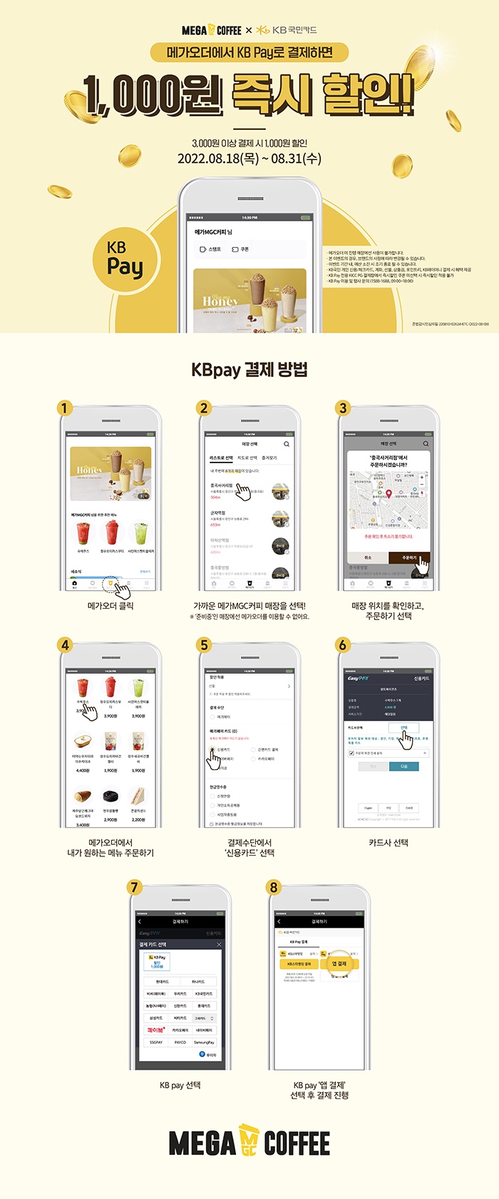  메가오더, KB Pay 제휴 이벤트(8.18~8.31)
