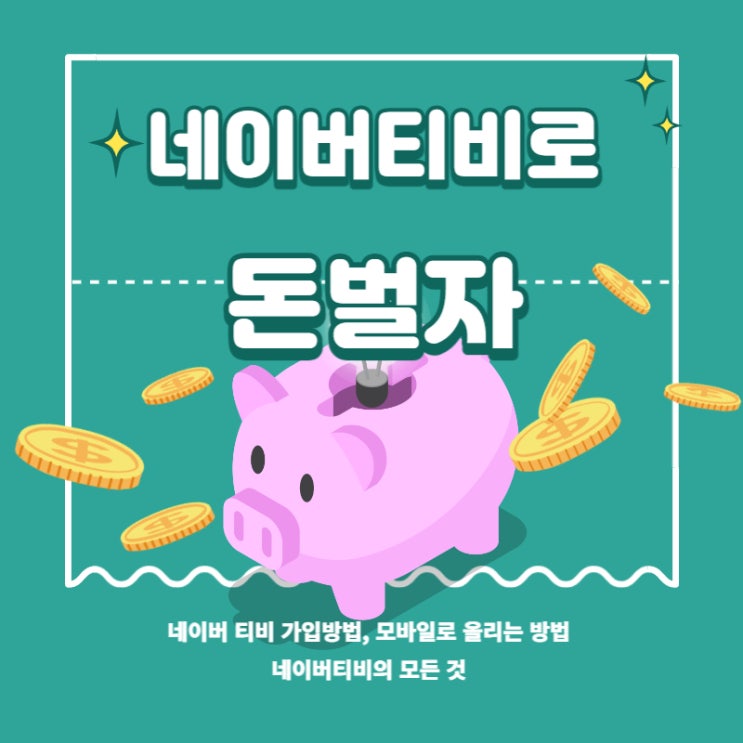  네이버티비 모바일로 영상 바로 올리는 방법 ( 품앗이 가요!)