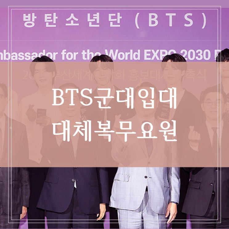 BTS 방탄소년단 군대 입대 2030부산엑스포 홍보대사 대체복무 가능성