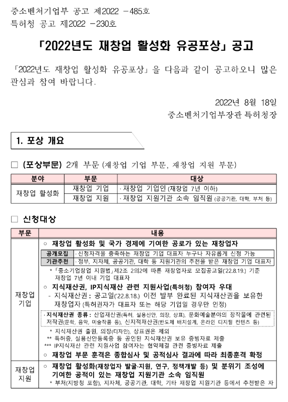 2022년 재창업 활성화 유공포상 공고_중소벤처기업부 2022년 재창업 활성화 유공포상 공고_중소벤처기업부