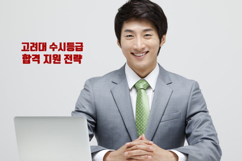 2022학년도 고려대(고려대학교) 수시등급-학생부종합·학생부교과 : 네이버 블로그 2022학년도 고려대(고려대학교) 수시등급-학생부종합·학생부교과 : 네이버 블로그