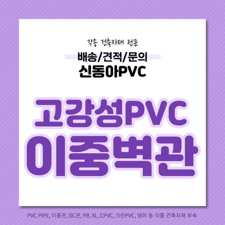  고강성PVC이중벽관 공장직송 견적문의