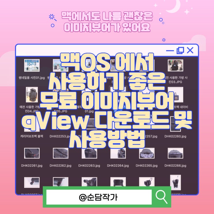  맥OS 에서 사용하기 좋은 무료 이미지뷰어 qView 다운로드 및 사용방법