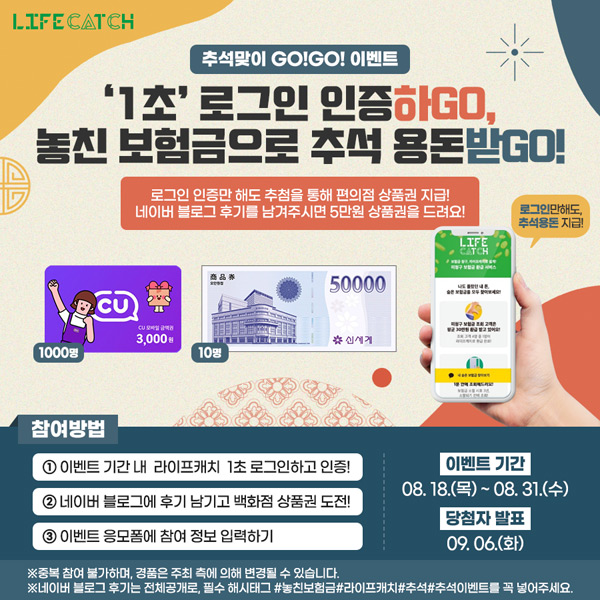 라이프캐치 1초 로그인 인증이벤트(CU 3천원 1,000명)추첨 라이프캐치 1초 로그인 인증이벤트(CU 3천원 1,000명)추첨
