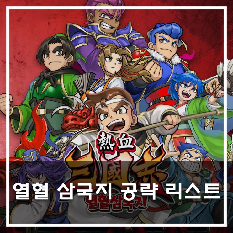 열혈 삼국지 공략 목차 열혈 삼국지 공략 목차