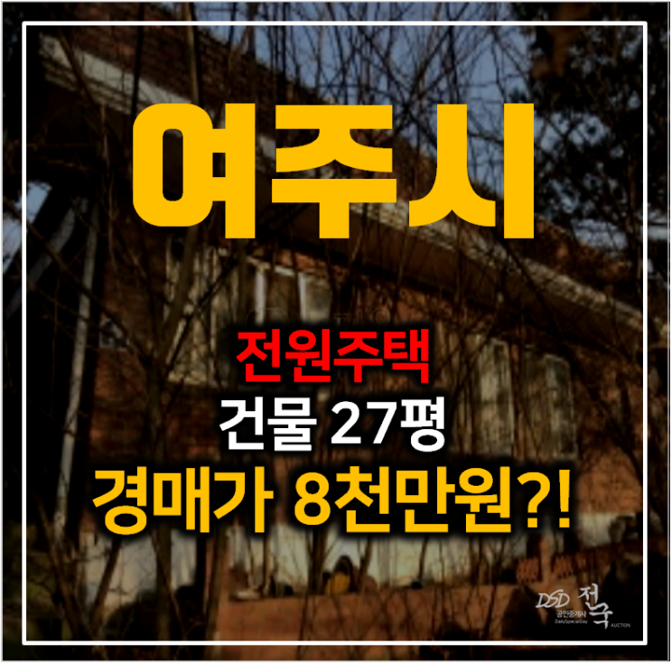 여주전원주택매매 알아보신다면 경매로! 단독주택 30평 8천만원