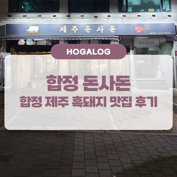합정 돈사돈 서울본점, 합정 흑돼지 근고기 맛집 후기