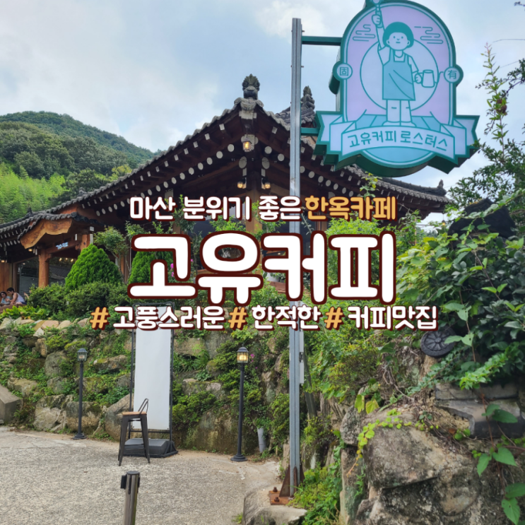  마산 분위기 좋은 한옥카페 고유커피