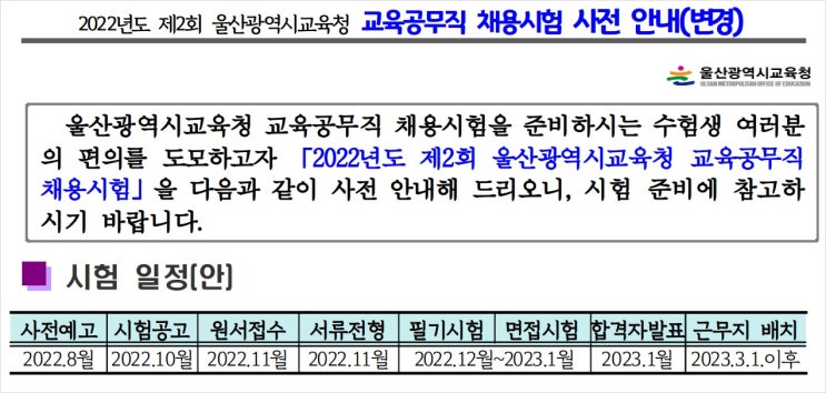<b>울산광역시교육청</b> 교육공무직 채용 208명 예정 발표