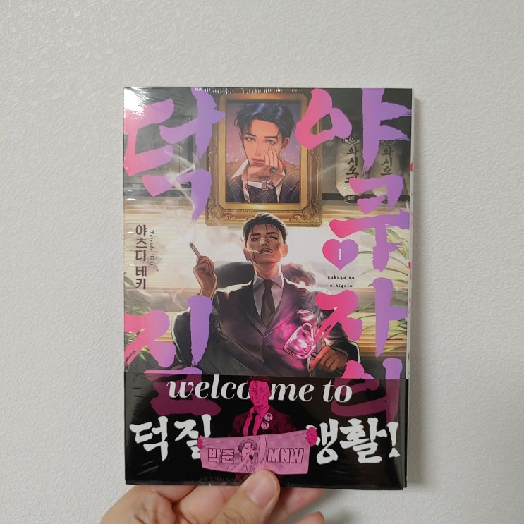 <야쿠자의 덕질> 만화책 알라딘 예약구매 파본 리뷰하기(+초판한정 카드와 교환신청) <야쿠자의 덕질> 만화책 알라딘 예약구매 파본 리뷰하기(+초판한정 카드와 교환신청)