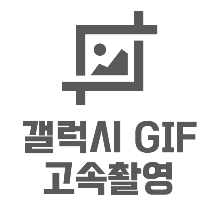  갤럭시 GIF 고속촬영 짤방 만드는 방법