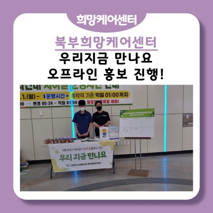  북부희망케어센터, 우리 지금 만나요! 오프라인 홍보 진행!