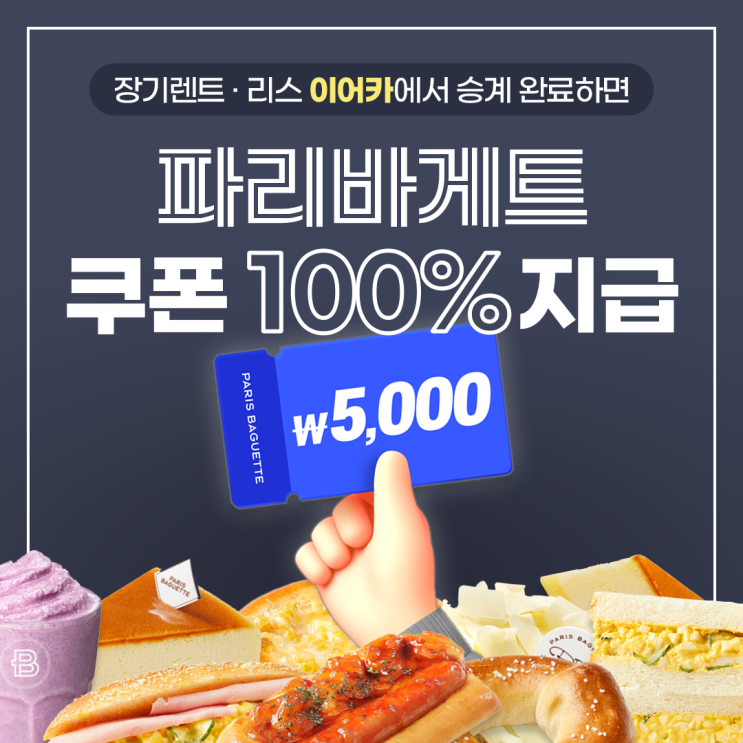  이어카 승계 완료 리뷰 이벤트 OPNE! 파리바게트 쿠폰 받아가세요!