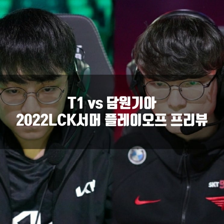 2022년 8월 21일 T1 담원 기아, LCK플레이오프 프리뷰