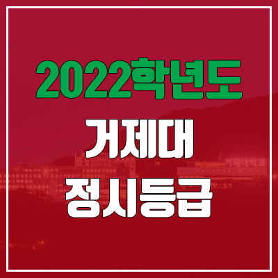 거제대학교 정시등급 (2022, 예비번호, 거제대)