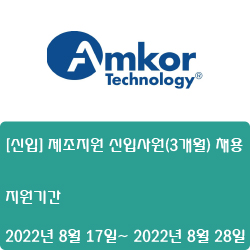  [반도체] [앰코테크놀로지코리아] [신입] 제조지원 신입사원(3개월) 채용 ( ~8월 28일)
