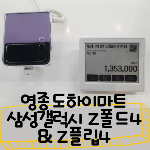  영종도하이마트 삼성갤럭시 Z폴드4 & Z플립4