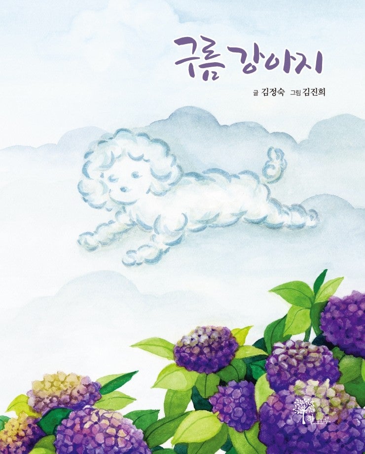  구름강아지 #김정숙 #김진희  #한그루