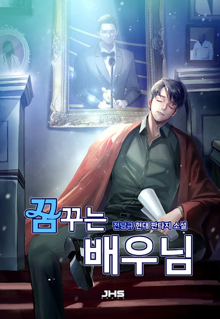  [장르소설 리뷰] 꿈꾸는 배우님 - 전남규 [2.0]