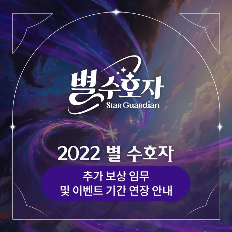  리그오브레전드 2022 별 수호자 추가 보상 임무 및 이벤트 기간 연장 소식