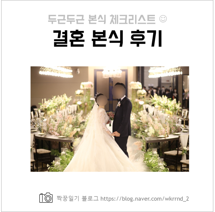  수원 파티웨딩유 결혼 본식 후기, 체크리스트