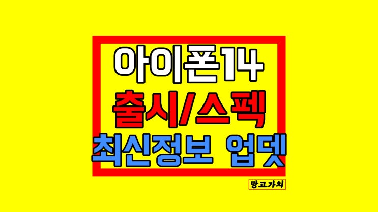 아이폰14 : 출시일, 가격 기능 8월 업뎃