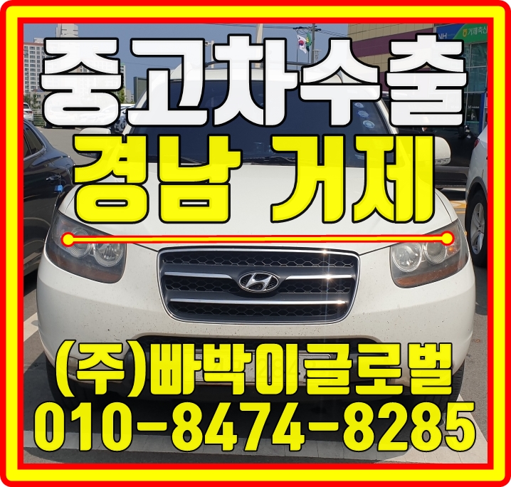  싼타페CM 이것만! 있으면 중고차수출 가능합니다 경남 거제에서 감가없이 매입완료!
