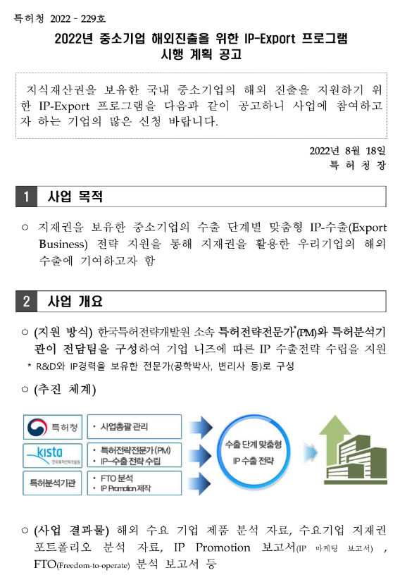 2022년 중소기업 해외진출을 위한 IP-Export 프로그램 시행 계획 공고(IP-R&D 전략지원 사업) 2022년 중소기업 해외진출을 위한 IP-Export 프로그램 시행 계획 공고(IP-R&D 전략지원 사업)