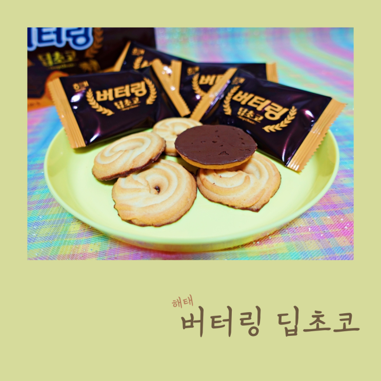  버터링 딥초코 얼려 먹으니 더 맛있어요!