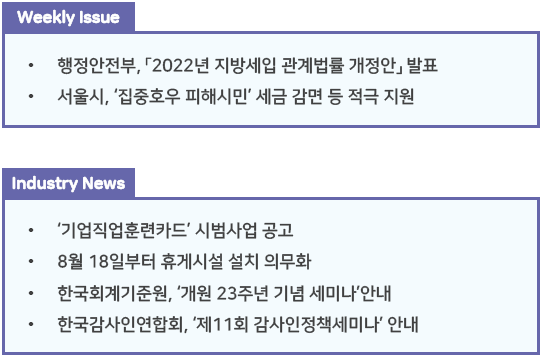  조세통람 주간 브리핑 - 2022년 8월 3주