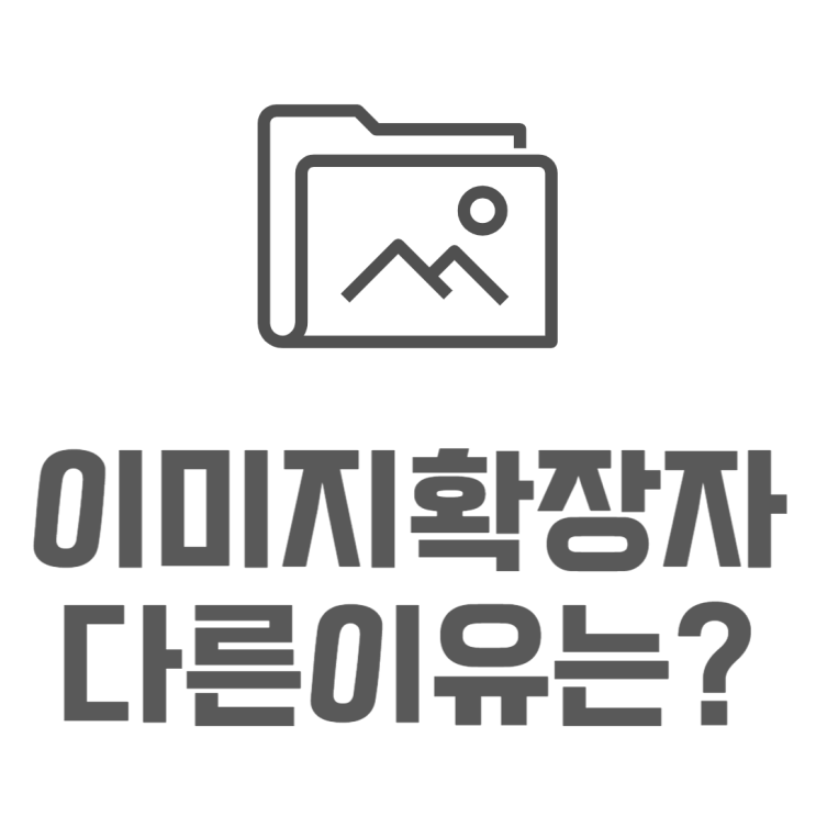 이미지 확장자 JPG GIF TIF PNG 등 어떻게 다를까? 이미지 확장자 JPG GIF TIF PNG 등 어떻게 다를까?
