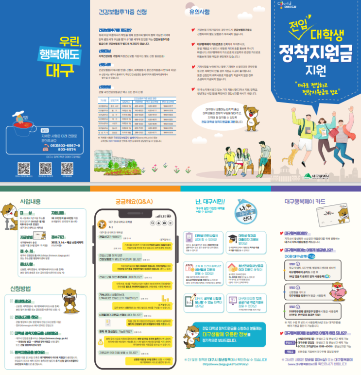 [대구시 대학생지원] 전입 대학생 정착지원금 지원 사업_ 지원사업안내 및 신청방법 알아보기
