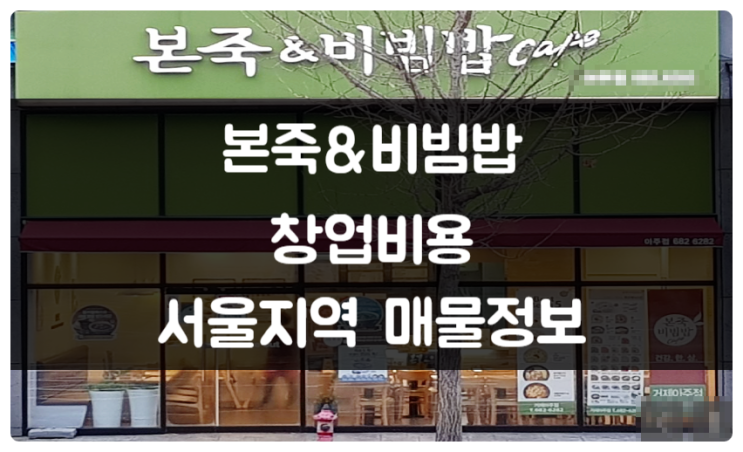 본죽&비빔밥 창업비용과 서울 양도양수 매물정보
