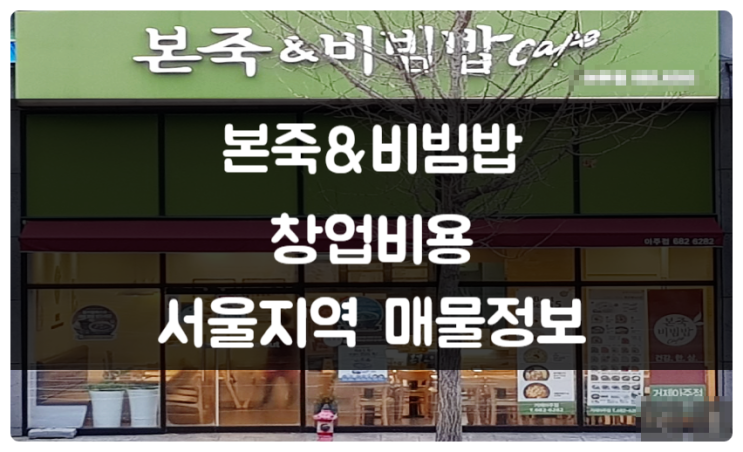 본죽&비빔밥 창업비용과 서울 양도양수 매물정보 본죽&비빔밥 창업비용과 서울 양도양수 매물정보