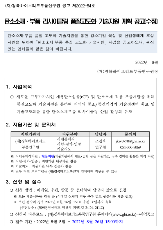 [경북] 탄소소재ㆍ부품 리사이클링 품질고도화 기술지원 계획 수정 공고