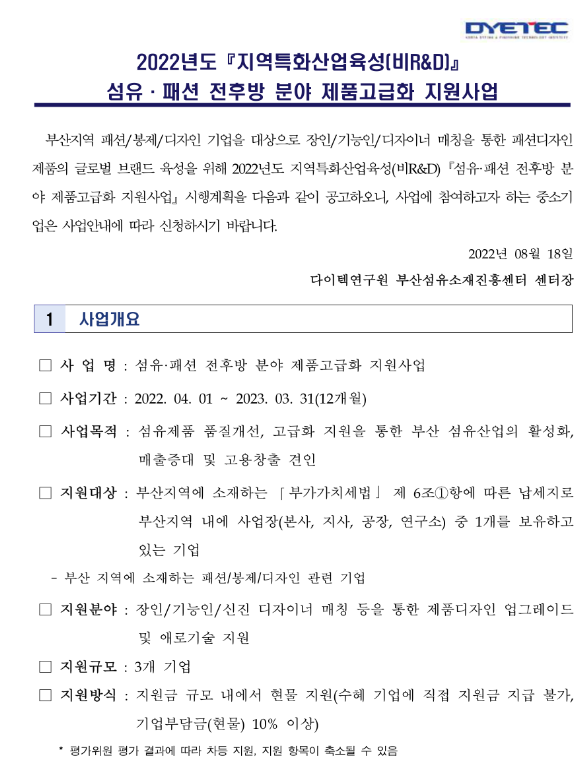 [부산] 2022년 3차 지역특화산업육성(비R&D) 섬유ㆍ패션 전후방 분야 제품고급화 지원사업 공고