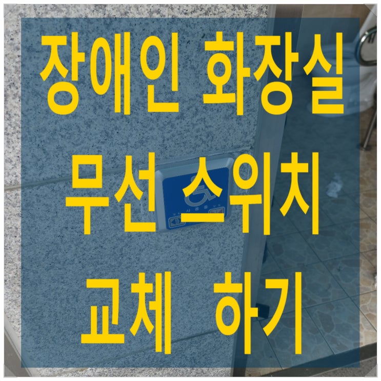  인천시청 장애인화장실 자동문 무선스위치 교체 - 나이스자동문