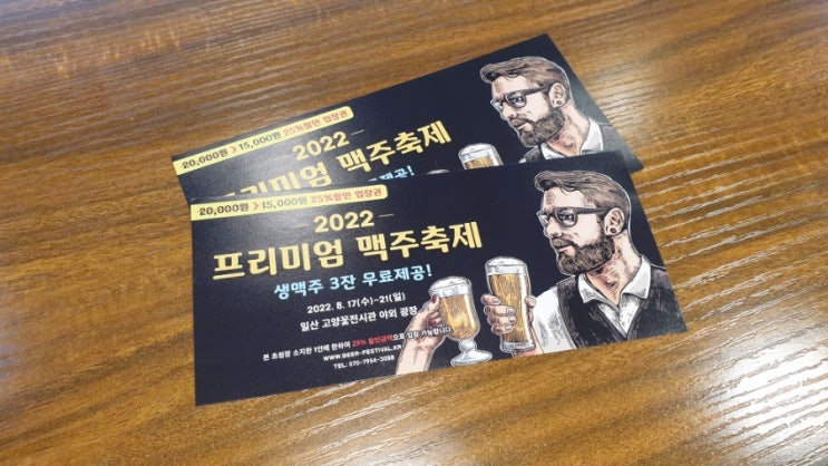  [일산_프리미엄 맥주축제] 2022 프리미엄 맥주축제 라인업/행사일정 (8월 일산 가볼만한 곳, 할인권 소개)