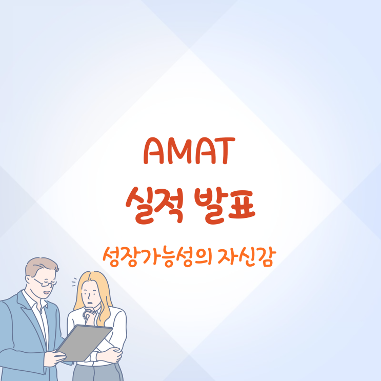 어플라이드 머티어리얼즈 실적 발표 총정리 강력한 가이던스로 자신감을 나타내다