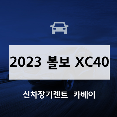 2023 볼보 XC40 가격, 정보, 합리적인 이용 방법