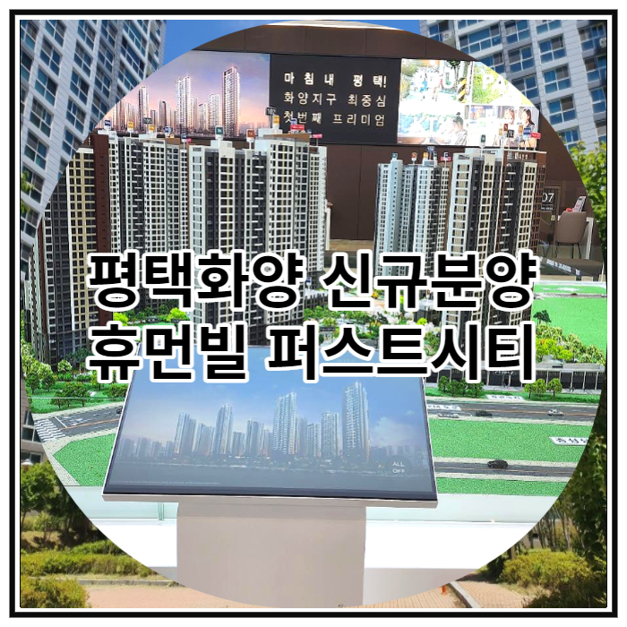  평택화양 신규분양 휴먼빌 퍼스트시티 잔여분 마감임박 소식