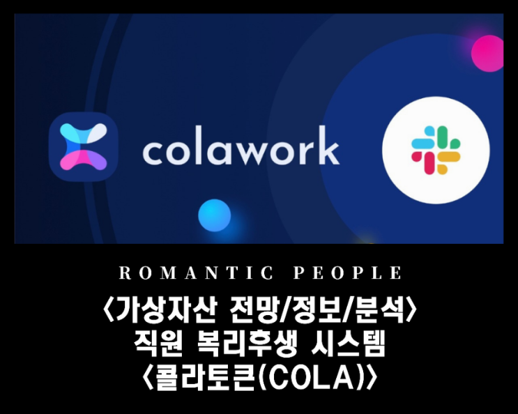 코로나 시대 직원 복리후생 시스템_빗썸거래소 상장코인 <콜라토큰(COLA)> 코로나 시대 직원 복리후생 시스템_빗썸거래소 상장코인 <콜라토큰(COLA)>