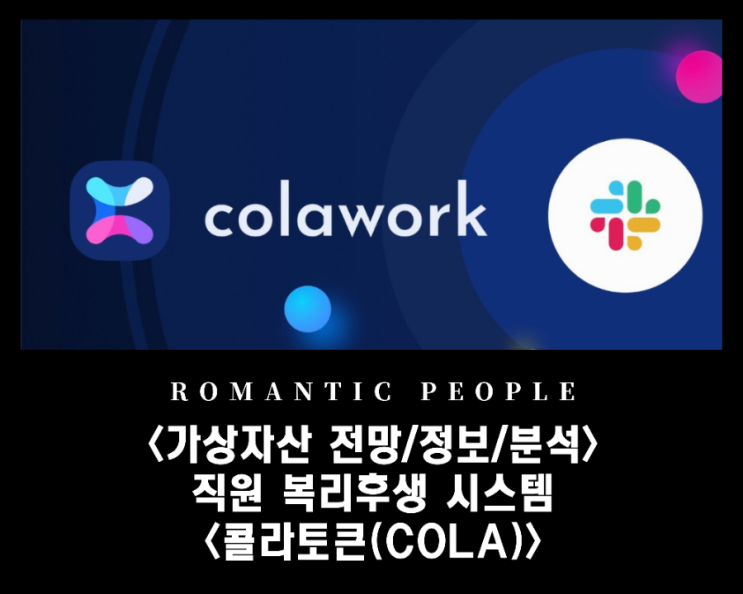 코로나 시대 직원 복리후생 시스템_빗썸거래소 상장코인 <콜라토큰(COLA)>