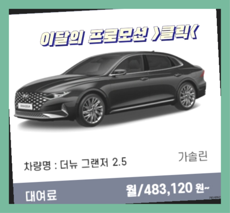  자동차랜트 ? 신차장기렌트카 이번달 특가 프로모션은?  다이쏘~