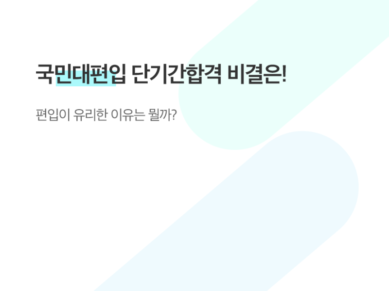 국민대편입 단기간합격 비결은! : 네이버 블로그 국민대편입 단기간합격 비결은! : 네이버 블로그